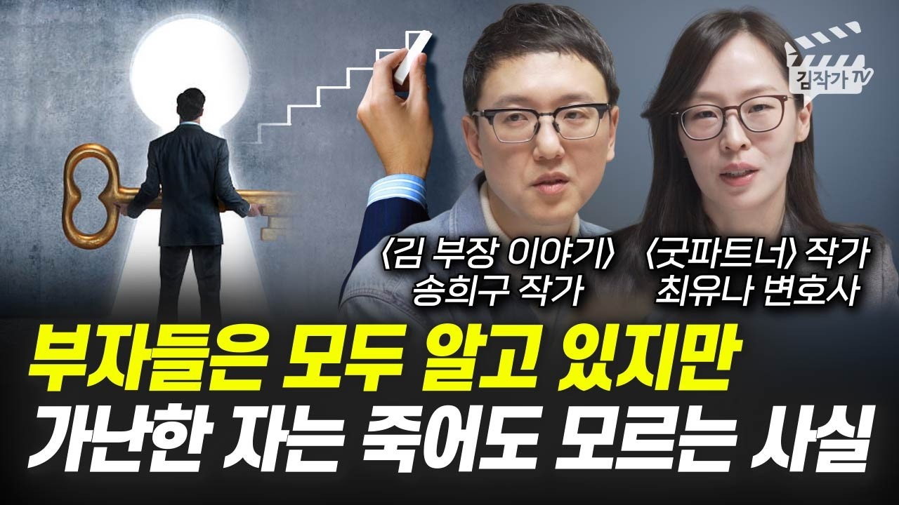 부자 수백명 만나보고 깨달았다, 부자들의 소름돋는 특징 1가지 (김부장 이야기 송희구 작가, 굿파트너 최유나 변호사)