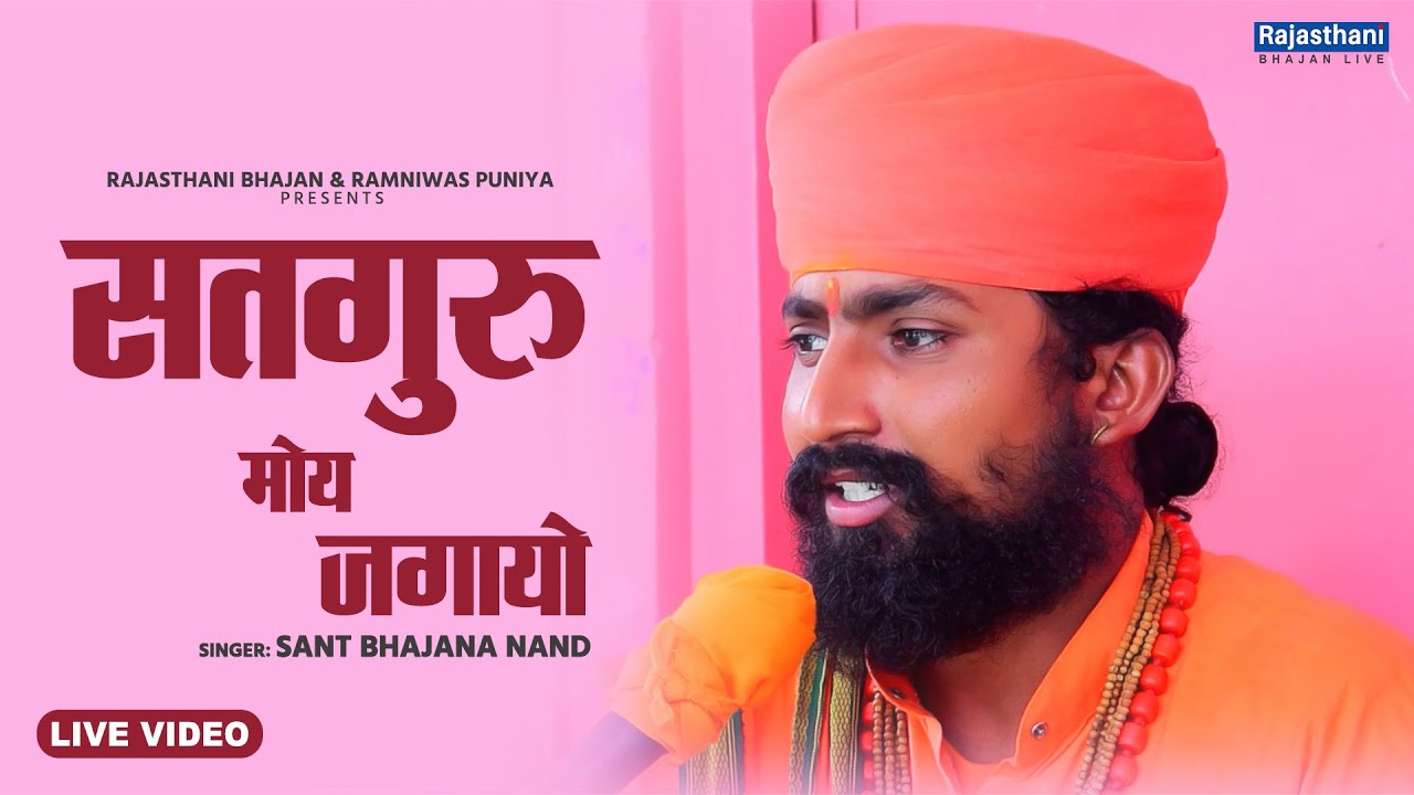 Guru Mahima Bhajan | सतगुरु मोय जगायो | Sant Bhajana Nand | Rajasthani Bhajan