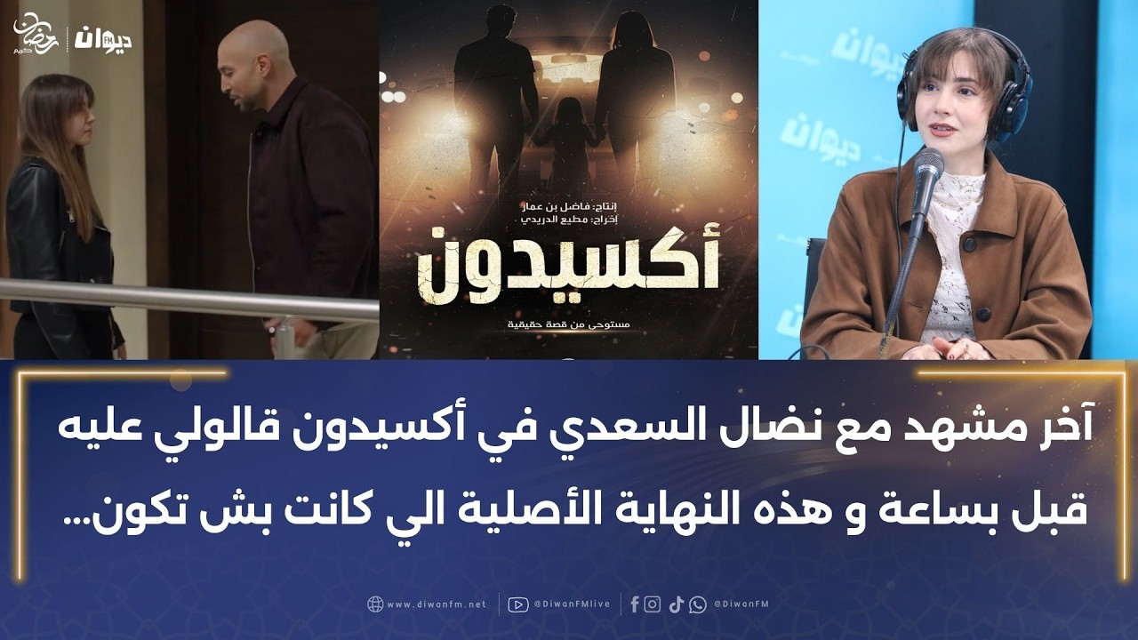 ايناس مفتاح تكشف كواليس دورها سارة في أكسيدون: كلمني مطيع الدريدي و هذا شنوا قالي