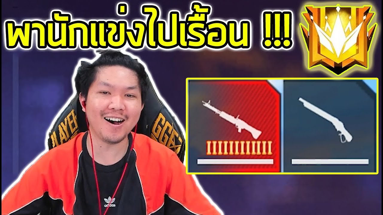 FreeFire - พานักแข่งไปเรื้อนปักธง