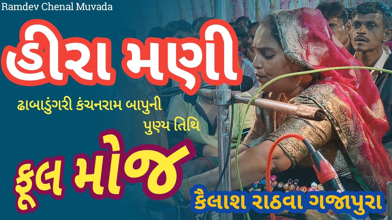 હિરા મણી ભજન ||| કૈલાશ રાઠવા ગજાપુરા# ફૂલ મોજ.