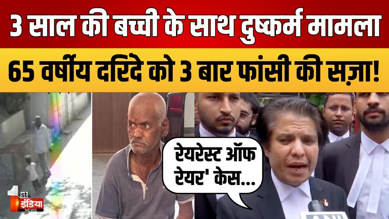 Nasrapur Rape Case: आरोपी 65 साल के भीमराव कांबले को मौत की सज़ा| Bhimrao Kamble | Pune | Maharastra