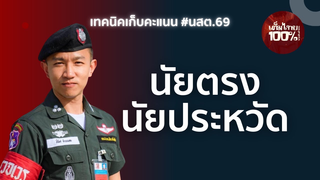 เก็บคะแนน นสต.69 เรื่อง ความหมายนัยตรง-นัยประหวัด | 100% เต็มไทย สอบตำรวจ