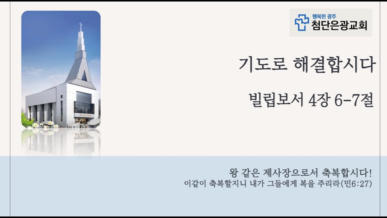 26.02.08/주일예배/기도로 해결합시다/빌립보서4장 6~7절/손명옥목사