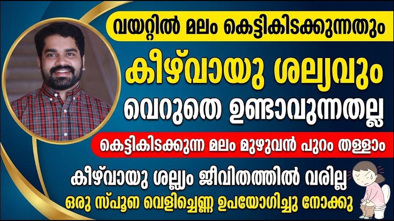 വയറിൽ മലം കെട്ടിക്കിടക്കുന്നതും കീഴ് വായു ശല്യവും ജീവിതത്തിൽ വരില്ല | malabandham maran malayalam