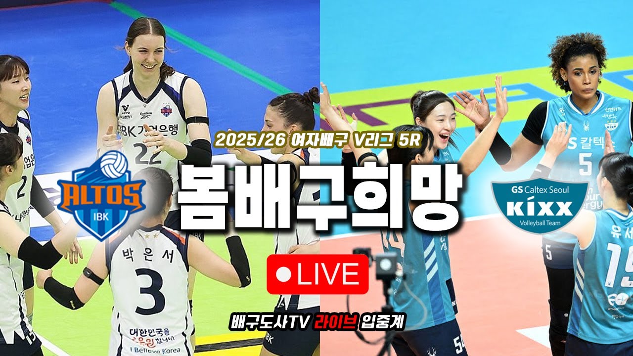 [배구도사 LIVE] 2025/26 여자배구 V리그 5R IBK기업은행 VS GS칼텍스 I 오늘 경기 지는 팀은 봄배구 희망 없다!!