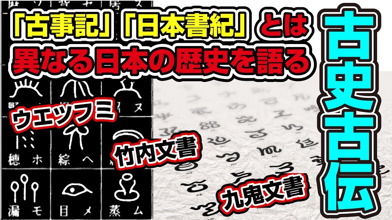 超古代日本を語る「古史古伝」は偽書なのか？