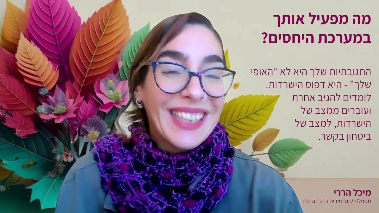 מה באמת מפעיל אותנו בזוגיות ובמערכות יחסים אחרות (מאחורי הקלעים)?