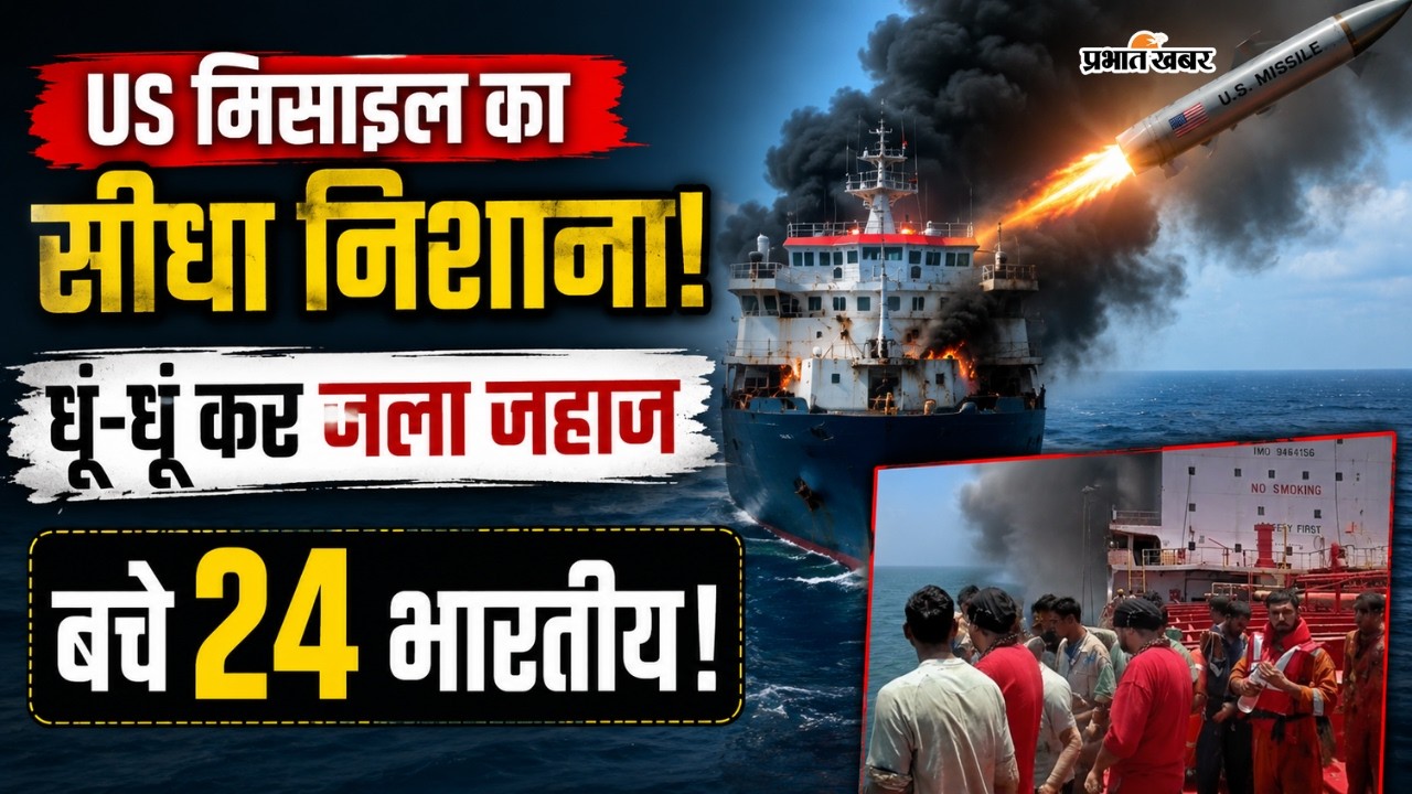 ओमान की खाड़ी में US का बड़ा हमला! MT Marivex पर मिसाइल स्ट्राइक, बाल-बाल बचे 24 भारतीय नाविक