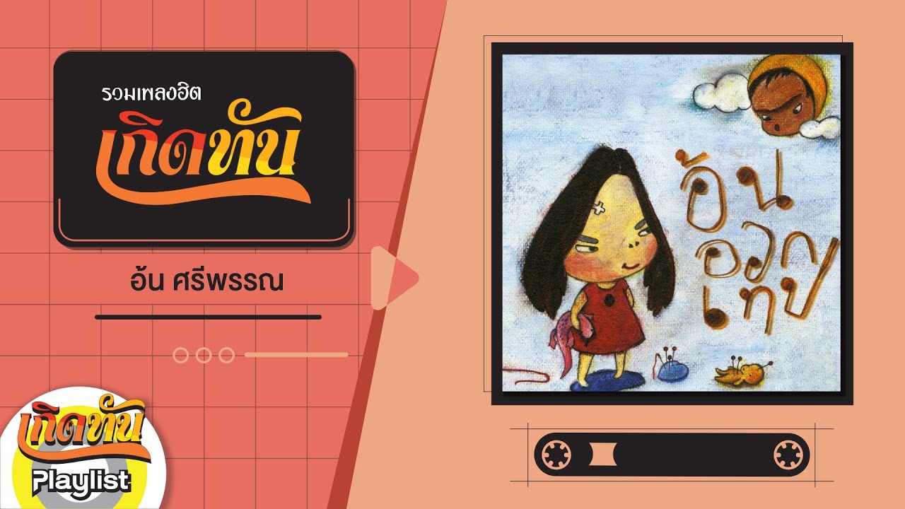 【เกิดทัน】รวมเพลง อ้น ศรีพรรณ