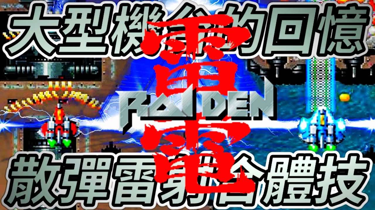 【雷電】代表了大型電玩的射擊遊戲，也是所有老玩家的共同回憶，阿伯翹著二郎腿，拿著一隻牙籤卡在射擊鈕，如同神一般輕鬆閃躲充滿螢幕的子彈，這幅經典畫面，有讓你想起兒時回憶嗎！