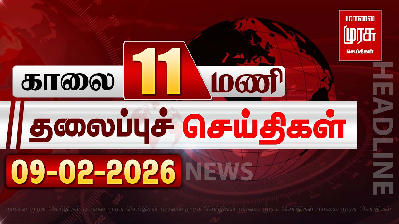 காலை 11 மணி தலைப்புச்செய்திகள் l Morning 11AM Headlines l 09/02/2026 | Malai Murasu Seithigal