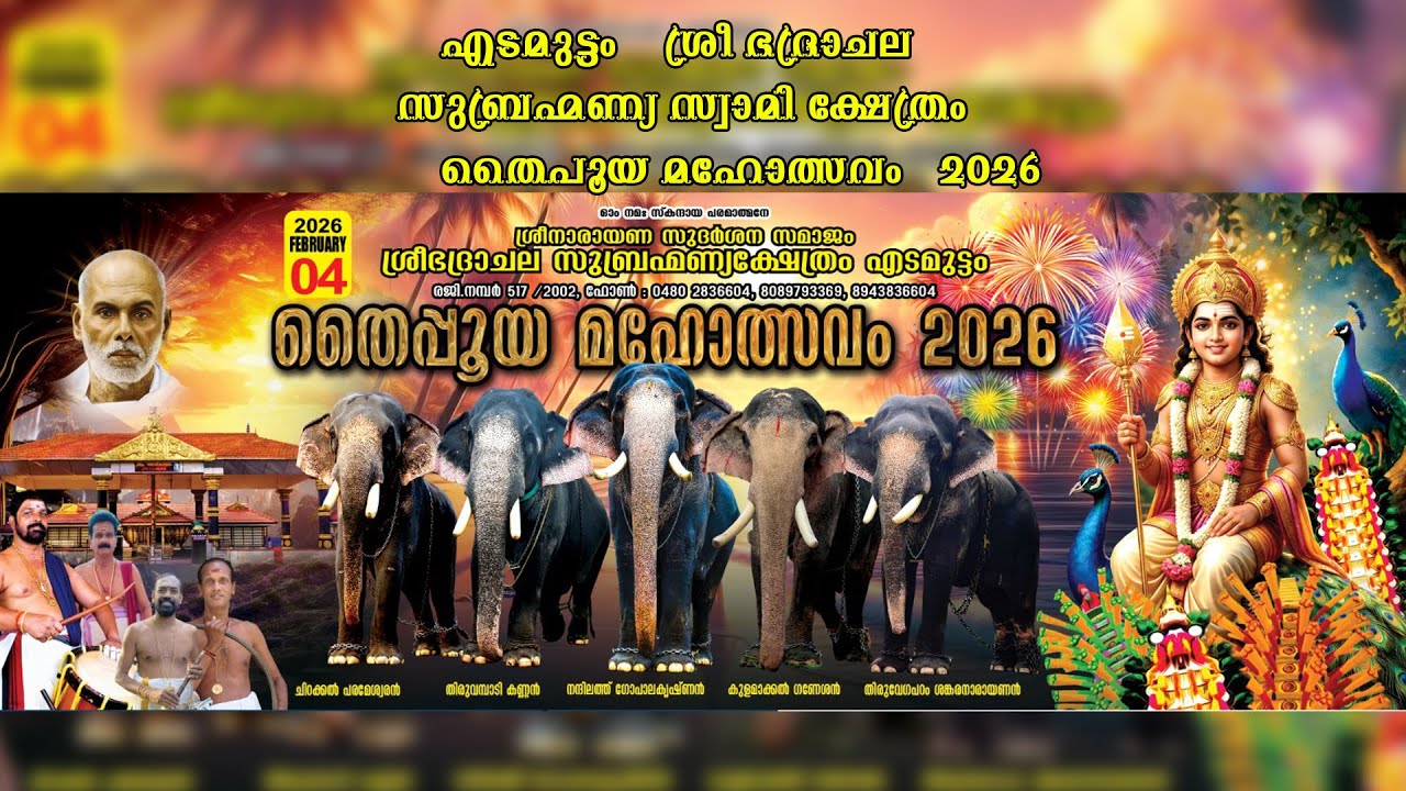 LIVE | എടമുട്ടം ശ്രീ ഭദ്രാചല സുബ്രഹ്മണ്യ സ്വാമി ക്ഷേത്രം തൈപൂയ മഹോത്സവം 2026