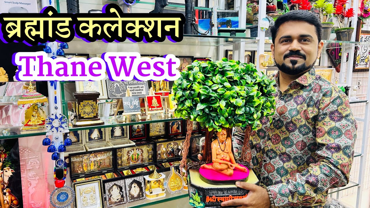 ठाणे वेस्ट :- ब्रह्मांडनायक प्रकटदिनानिमित्त स्वामी समर्थ यांचे विविध प्रकारचे प्रॉडक्ट उपलब्ध 