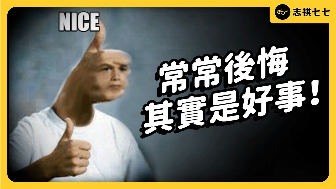 「後悔」的好處，比你想得還要多！人類到底為什麼會後悔？｜《七七說書》EP 050｜志祺七七