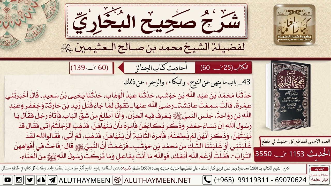 1153 - 3550 باب ما ينهى من النوح والبكاء والزجر عن دلك حديث عائشة لما جاء📔 صحيح البخاري - ابن عثيمين