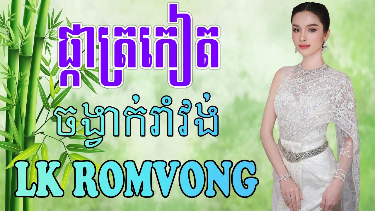 LK Nhạc Khmer RomVong - ផ្កាត្រកៀត - Nhạc Khmer RomVong Chọn Lọc Hay Nhất