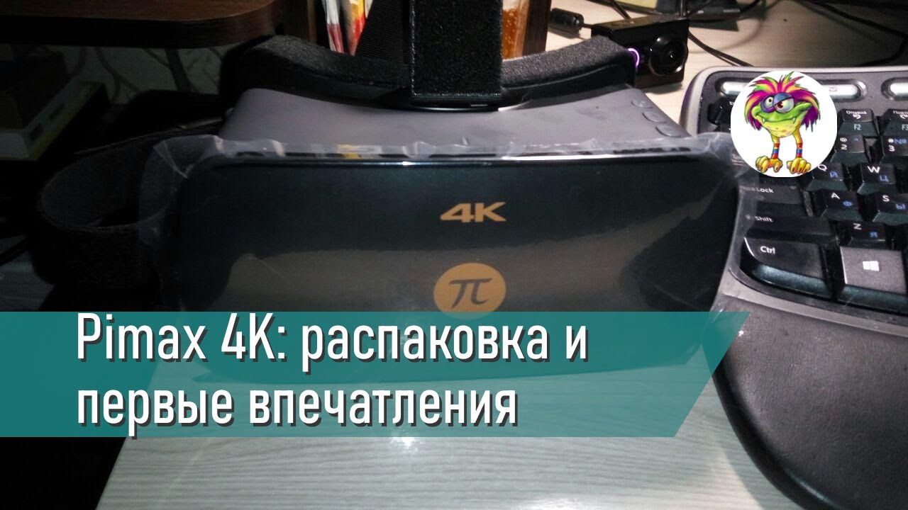Pimax 4K   распаковка