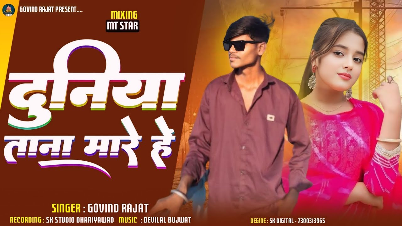 दुनिया ताना मार है || new timli song_Govind Rajat_duniya tana mar he