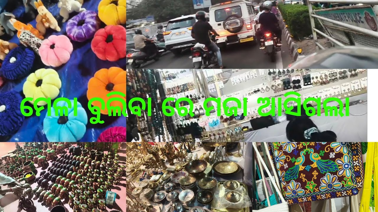 ମେଳା ବୁଲି ବୁଲିକି ପୁରା ମଜା ମସ୍ତି କରିଲୁ