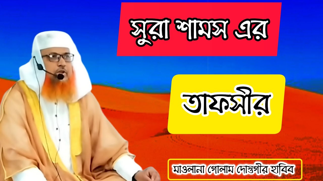 সূরা শামস এর  তাফসীর #foryou #subscribe #viralvideo #foryoupage #banglawaz #tafsir #unfrezzmyaccount