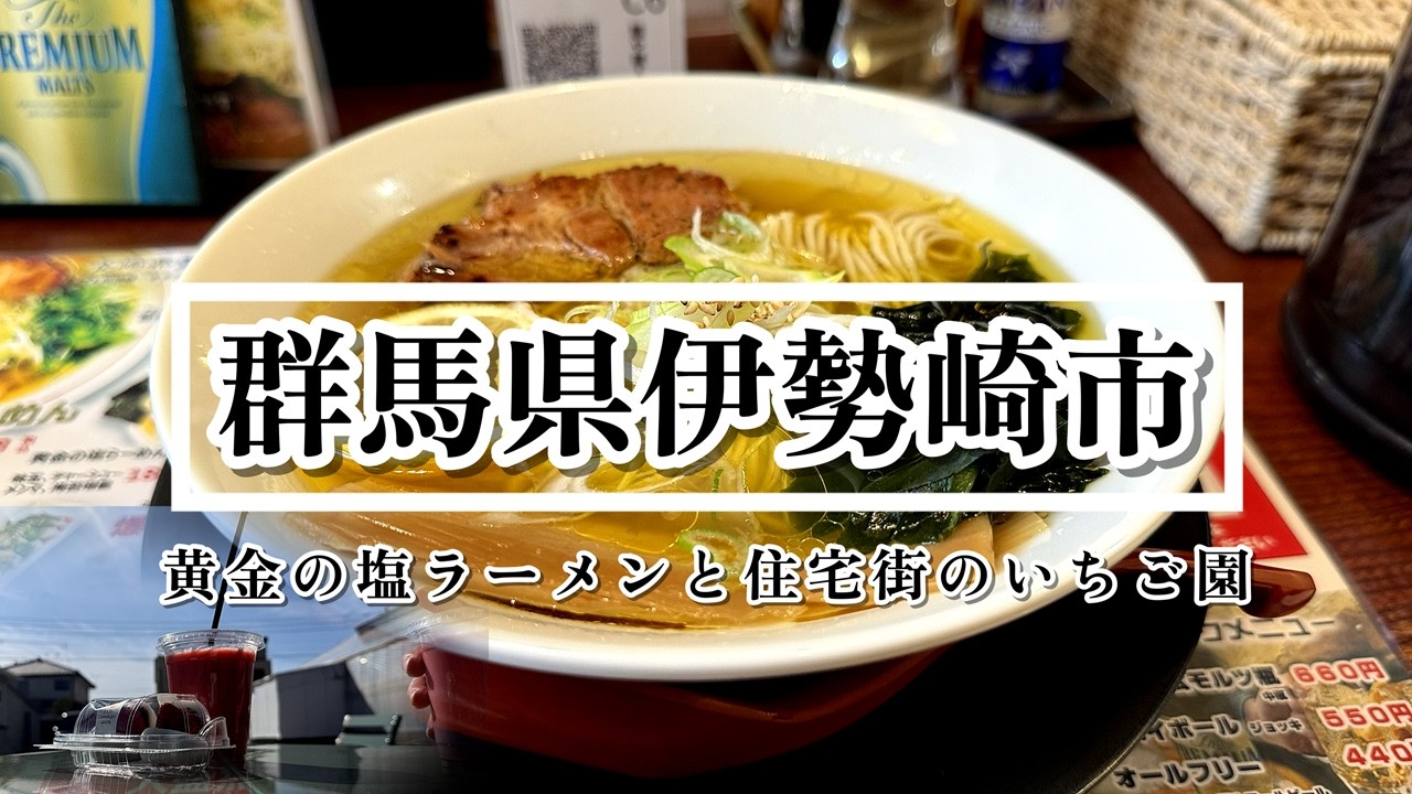【群馬】黄金塩らーめんに自分で仕上げる熱々にんにく炒飯！/伊勢崎市の住宅街にある激旨スムージー＆いちごが主役の大福