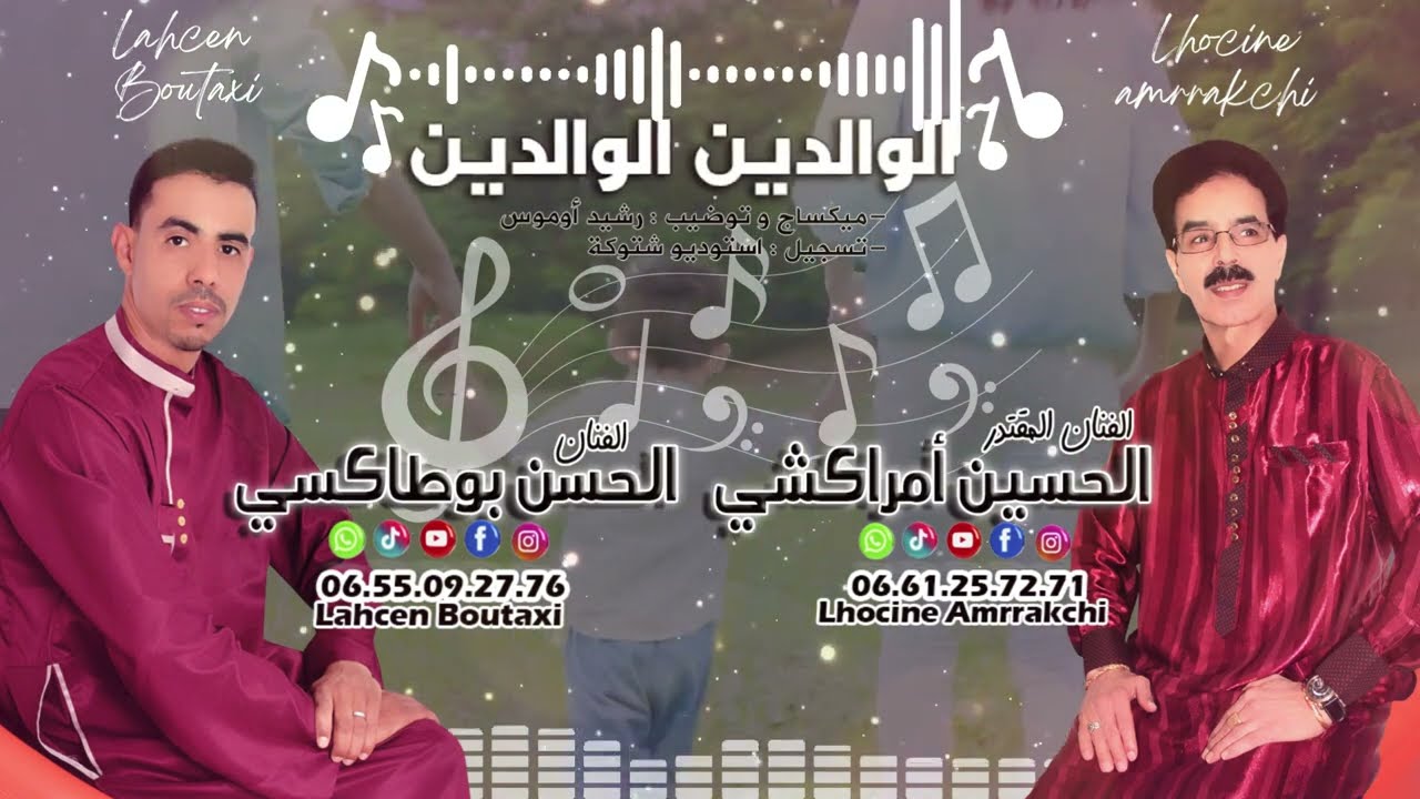 الحسن بوطاكسي والحسين أمراكشي - تنضامت - الواليدين ألواليدين BOUTAXI - AMRRAKCHI / LWALIDIN LWALIDIN