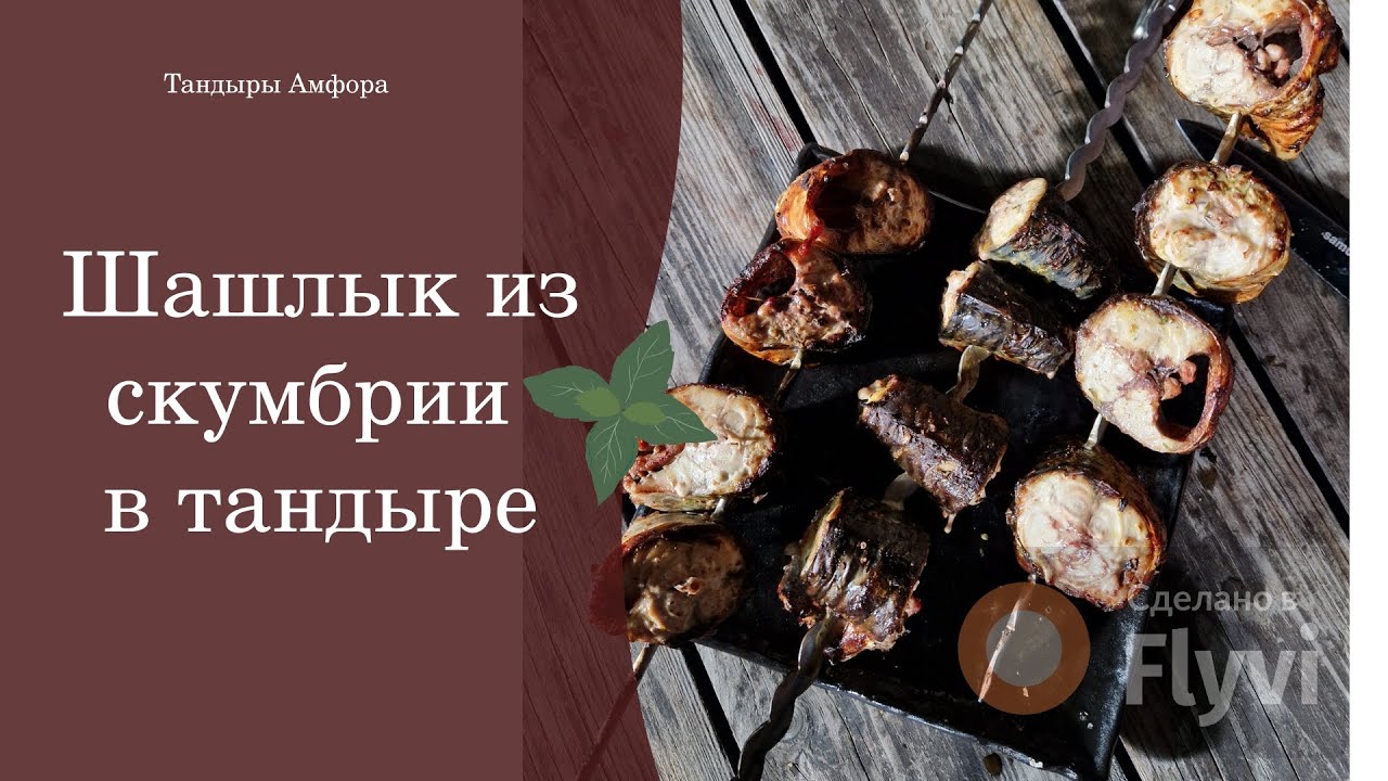 Шашлык из скумбрии в тандыре