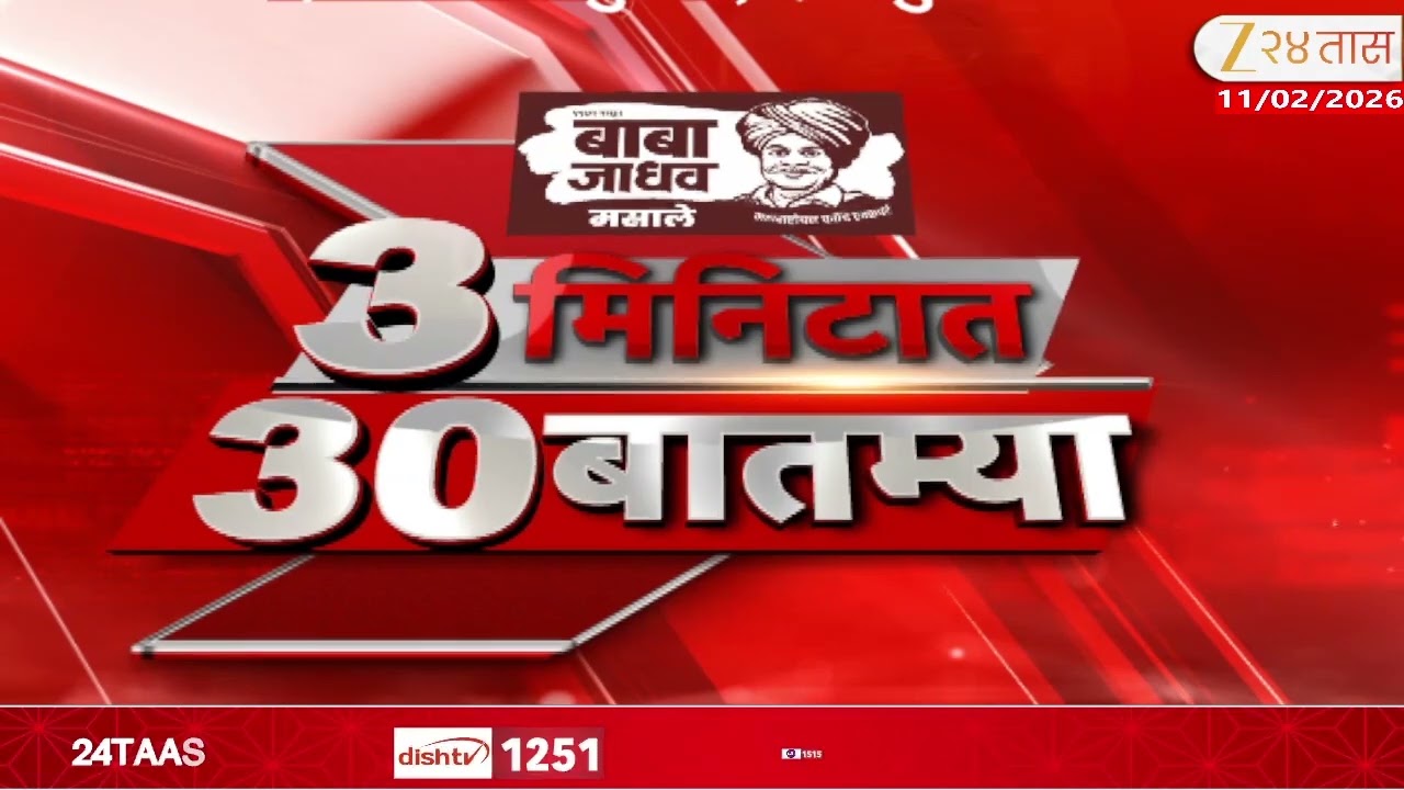 3 Minitat 30 Batmya  | 3 मिनिटात 30 बातम्या | 11 PM |11 Feb 2026 | Zee24Taas |Marathi News