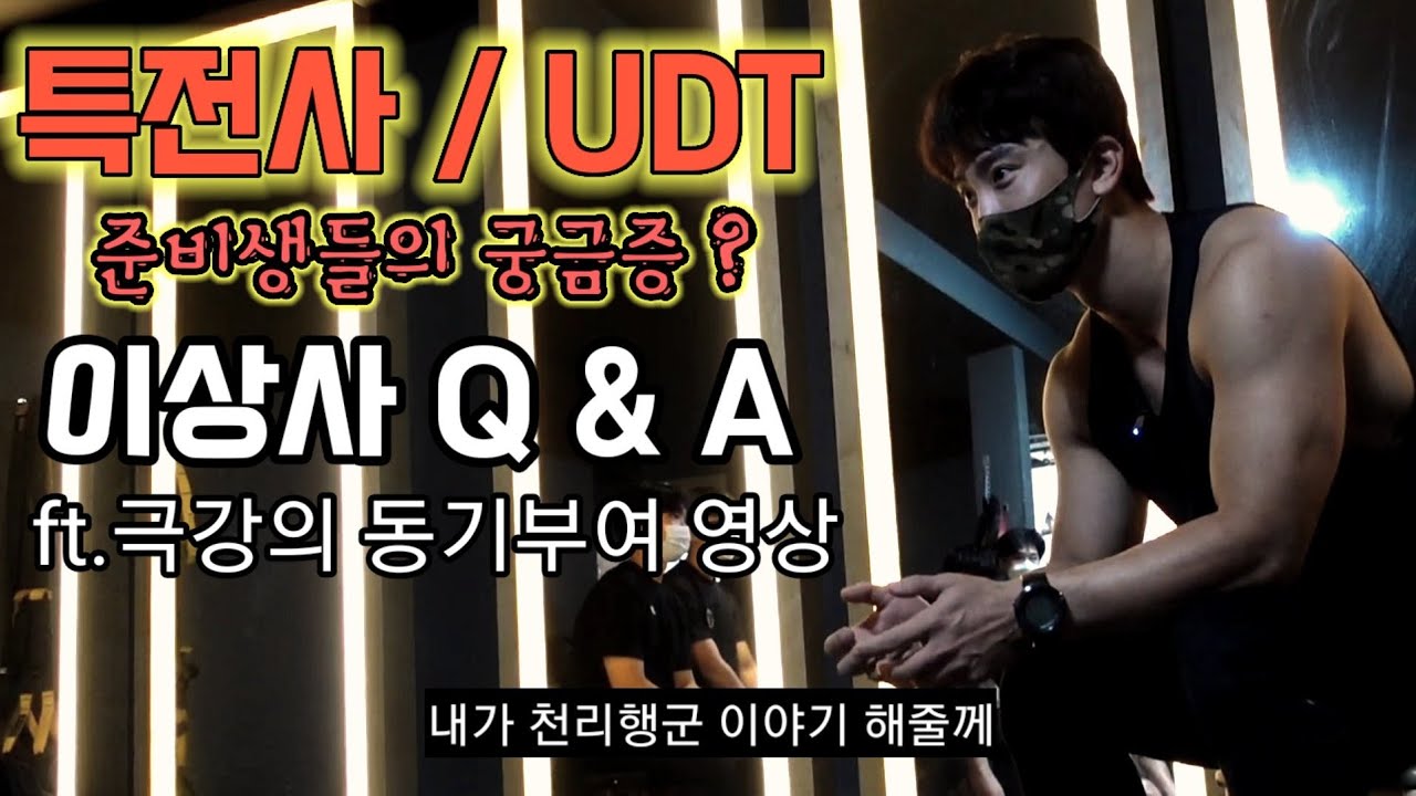 특전사 / UDT 지원자들의 궁금증 Q&A ft.극강의 동기부여!  (특수부대/특전사/정찰대/707) 이창준교관