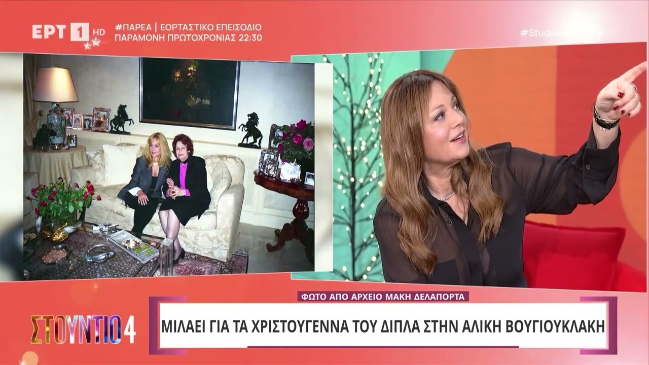 Φωτογραφίες του Μάκη Δελαπόρτα από τα τελευταία Χριστούγεννα της Αλίκης Βουγιουκλάκη | ΕΡΤ