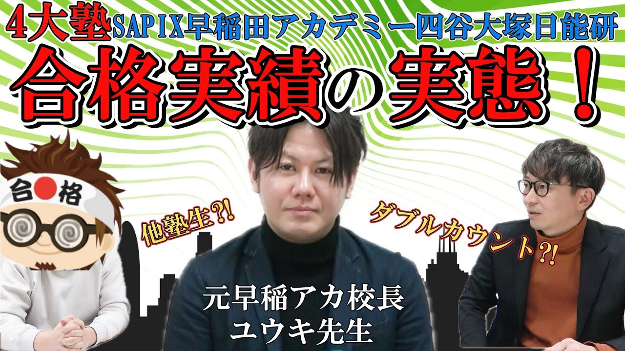 【徹底検証】中学受験 塾の合格実績の実態～前編～ユウキ先生×勉三