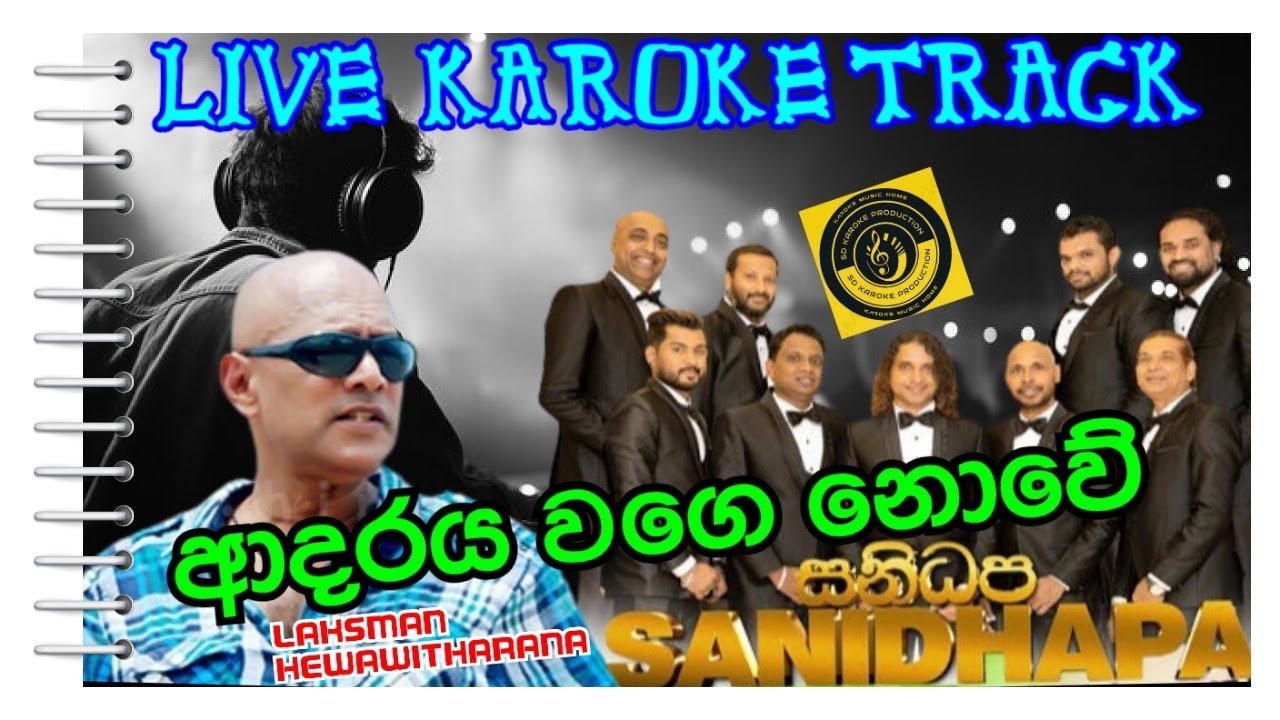 ආදරය වගේ නොවේ LIVE KAROKE SANIDAPA SINHALA ලක්ශ්මන් හේවාවිතාරණ සිංහල කැරෝකේ සනිධප ADARSYA WAGE NOWE 