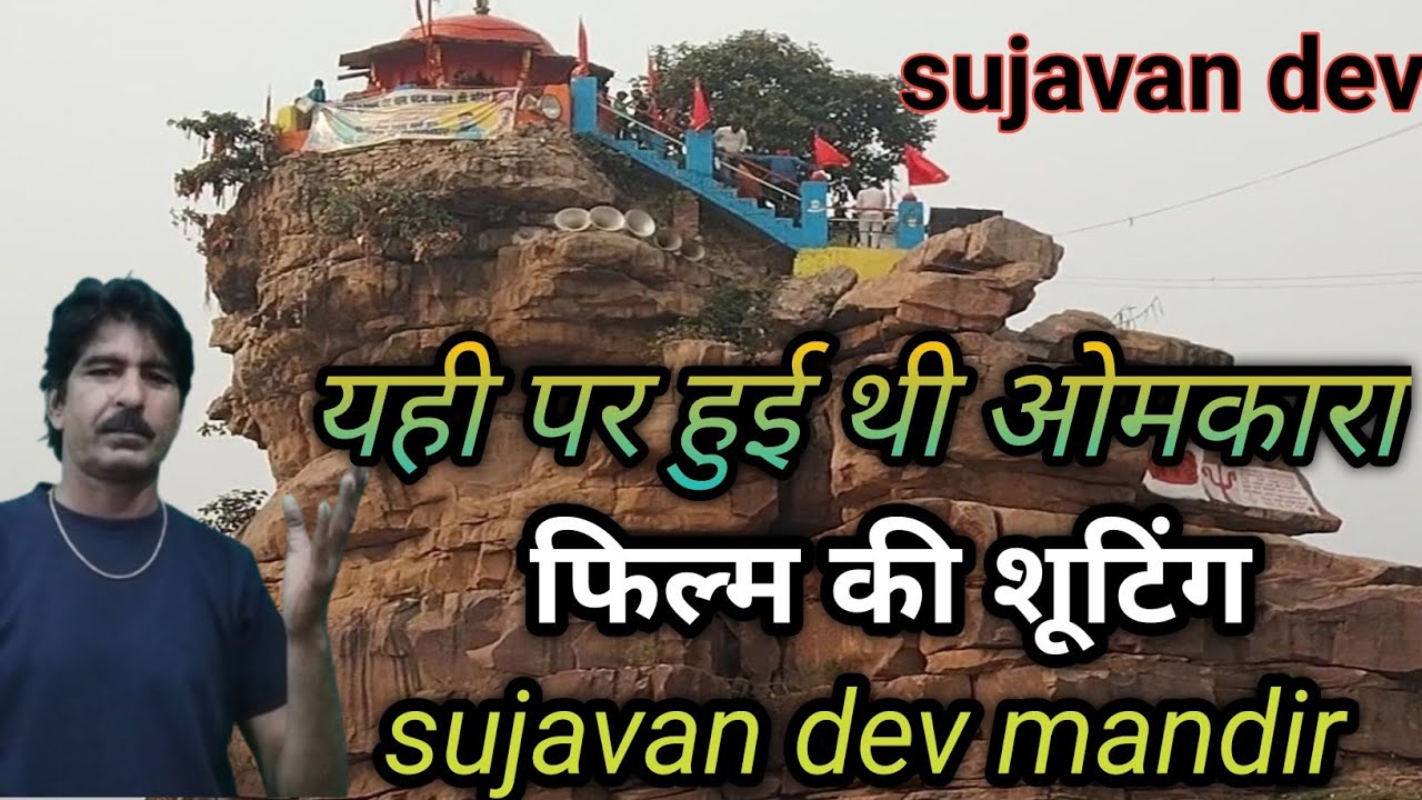 Sujavan dev ll sujavan dev mandir
