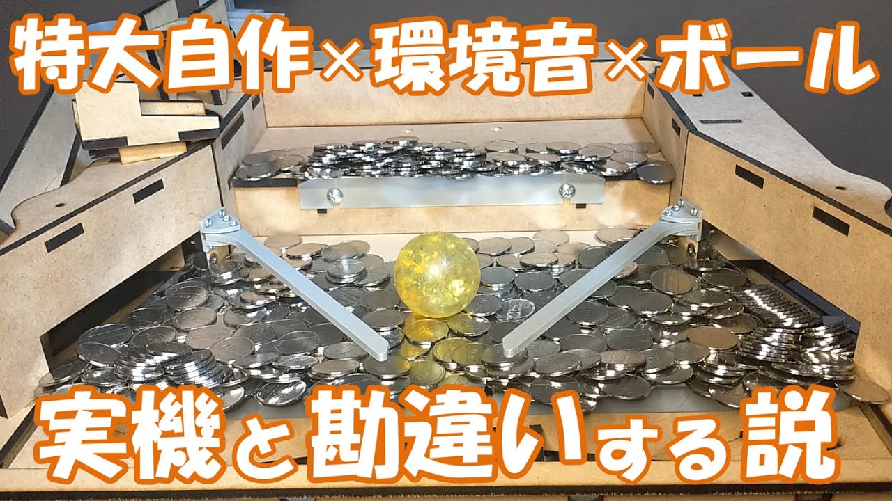 【自作メダルゲーム】特大サイズならゲーセンの環境音とボールで実機と勘違いしてしまう説