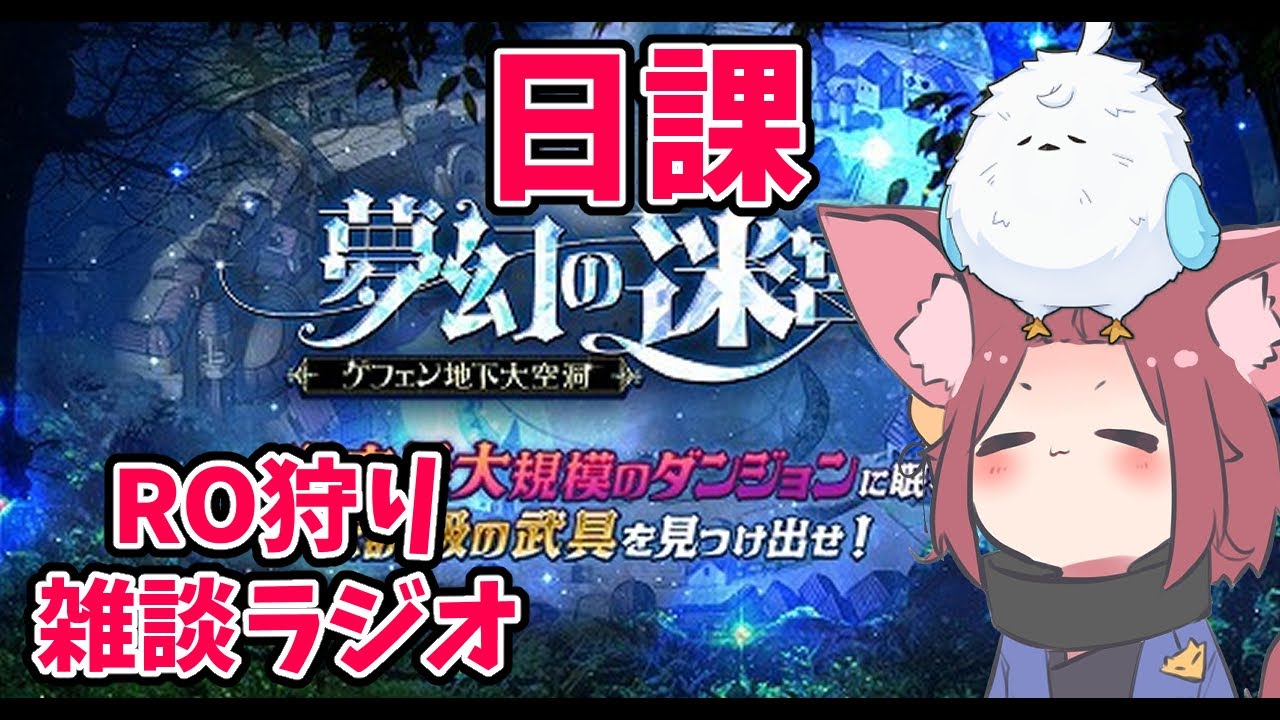 【RO】2026/01/27　MDリセット来たので亜空の迷宮潜る。RO狩り雑談ラジオ　第474回 【ラグナロクオンライン/Vtuber/】