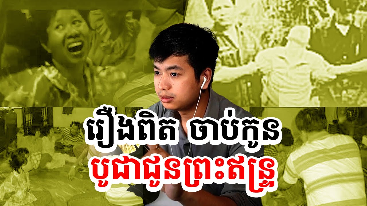 រឿងពិតនៃ គ្រួសារគ្នា 4 នាក់ ចាប់កូនបូជាជូនព្រះឥន្រ្ទ | Prey Reung ព្រៃរឿង