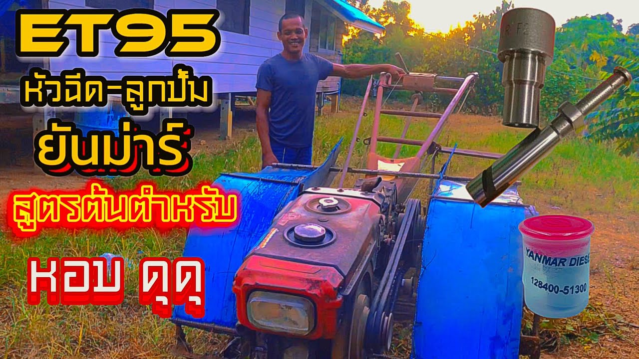 ต้นตำหรับสูตรหัวฉีด-ลูกปั้มยันม่าร์ใส่ ET95 หอบดุดุ พ่อเบิร์ด นากุ้ง