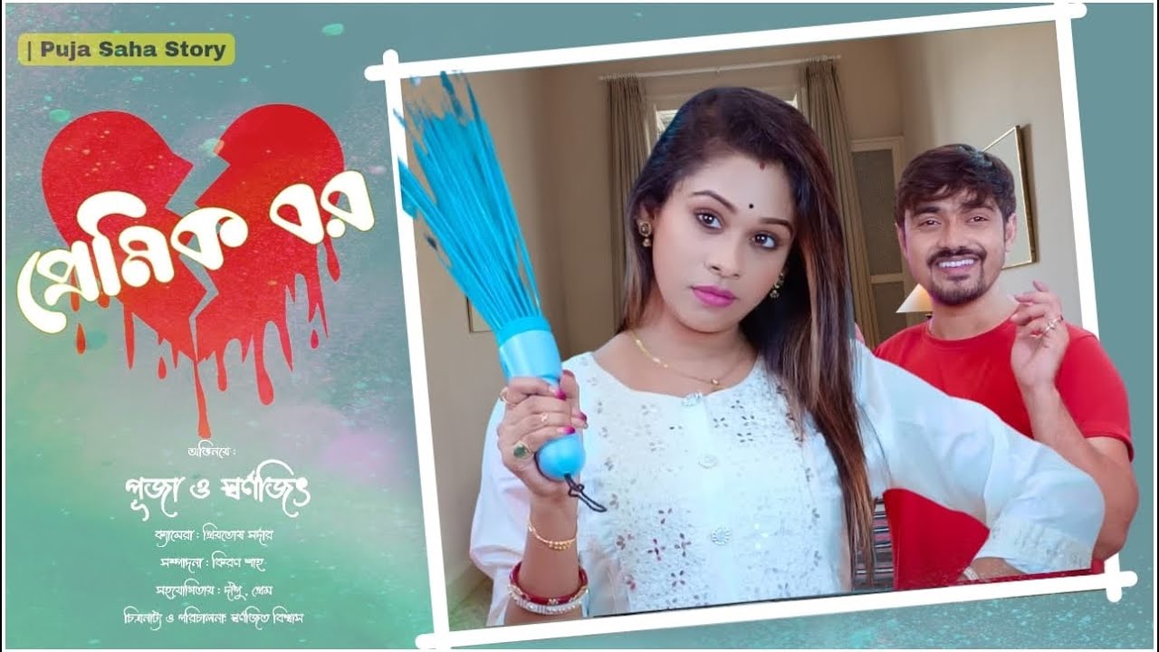 নিজের স্বামীকে ফ্ল্যাটের অন্য বৌদির সাথে হাতেনাতে ধরলো বৌ  | New Bangla  Shorts Film | Puja saha