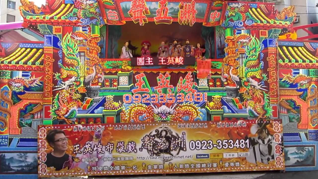 王英峻布袋戲0923-353481~廟口謝神 (扮仙戲)
