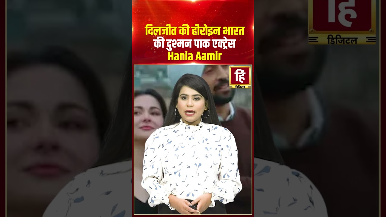 Diljit की हीरोइन भारत की दुश्मन पाक एक्ट्रेस Hania Aamir। Hindi Khabar