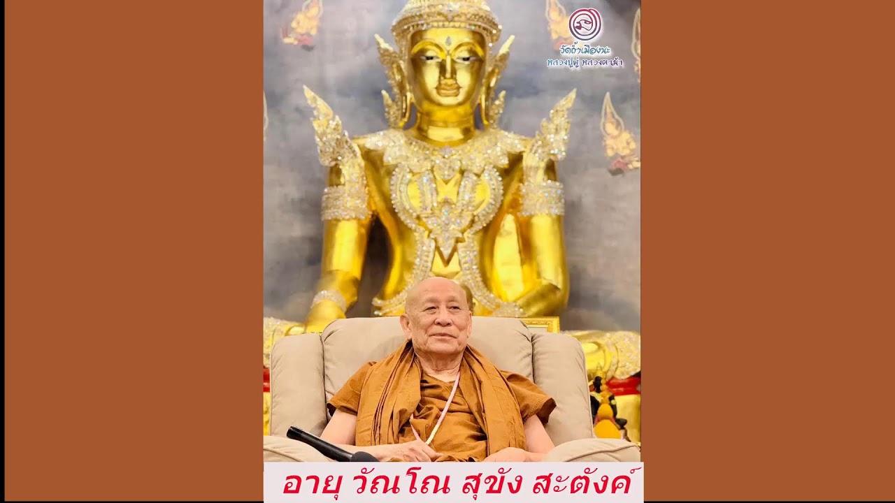 วันที่ 10  กุมภาพันธ์   2569 ร่วมรับฟังหลวงตาม้าบรรยายธรรม  19.30-21.00 น.