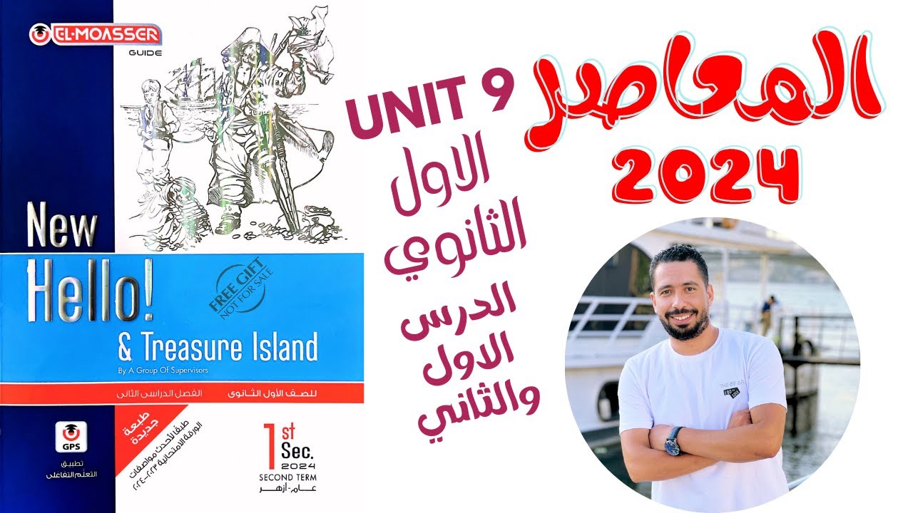حل تدريبات unit (9) كتاب المعاصر انجليزي اولي ثانوي ترم تانى 2024 | الوحدة التاسعه الدرس 1&2