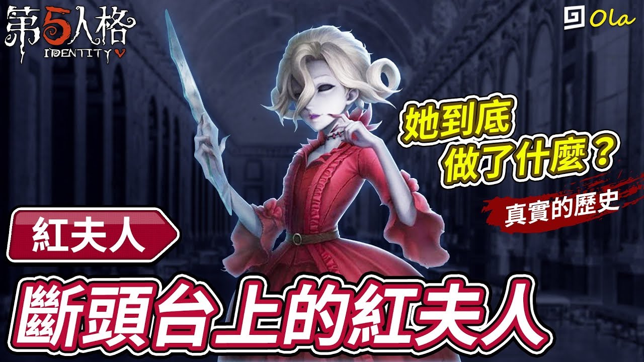 【第五人格】🎭紅夫人：斷頭台上的紅夫人！她到底做了什麼？聽歐拉講歷史故事！【歐拉】Identity V