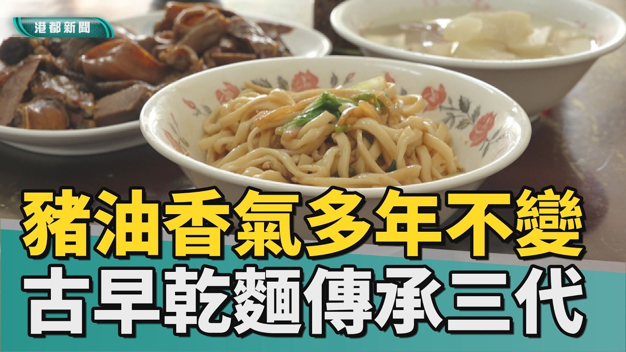 前鎮美食｜數十年不變的豬油香氣 古早味麵店傳承三代