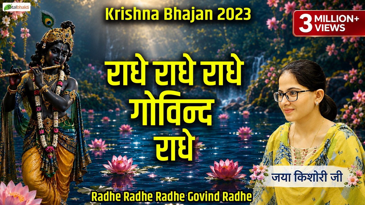 राधे राधे राधे गोविन्द राधे | Jaya Kishori Ji ! Radhe Radhe Radhe Govind Radhe | Krishna Bhajan 2023
