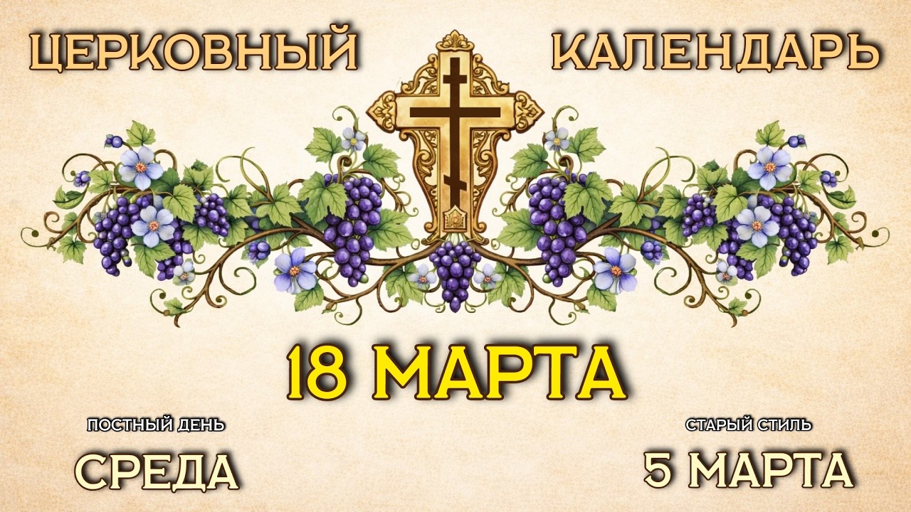 18 МАРТА | Церковный календарь