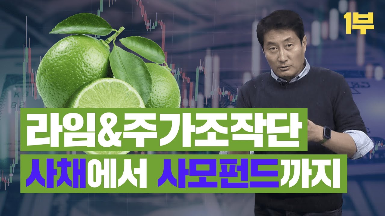 라임사태&주가조작단(1부): 사채에서 사모펀드까지_홍사훈 기자 [시사기획 창 비하인드]