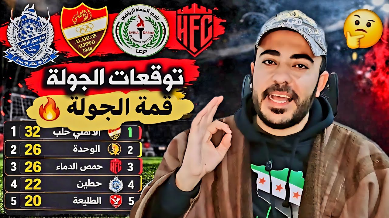 الدوري السوري مباريات الجولة 14 الموعد والتوقيت والتوقعات اهلي حلب الوحدة حمص الفداء الكرامة الفتوة 