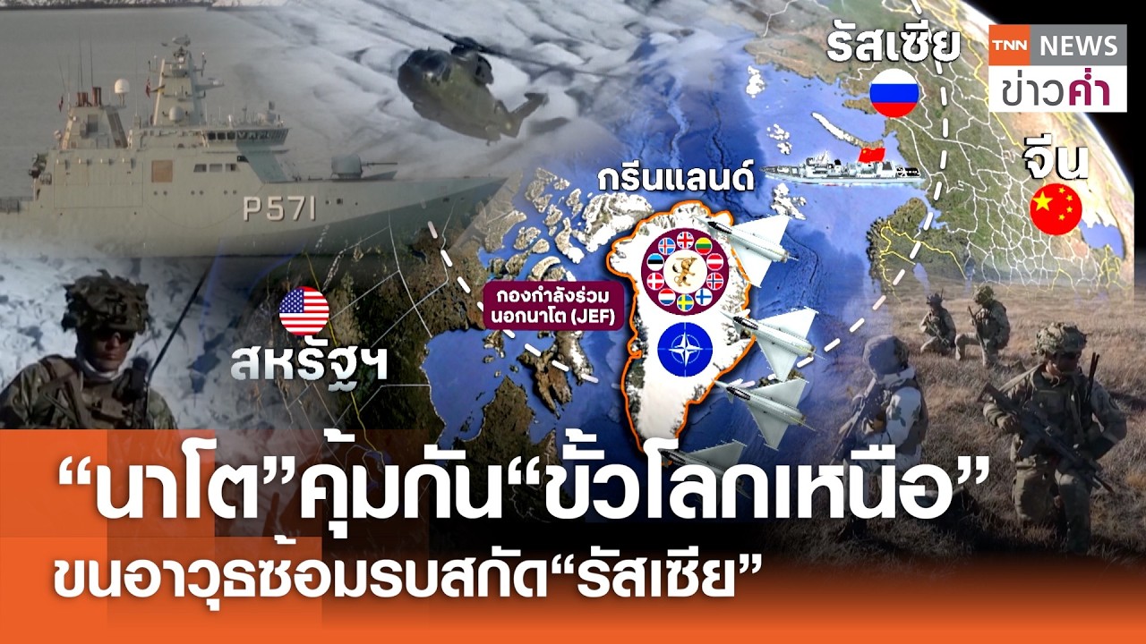 “นาโต”คุ้มกัน“ขั้วโลกเหนือ” ขนอาวุธซ้อมรบสกัด“รัสเซีย” | TNN ข่าวค่ำ | 12 ก.พ. 69
